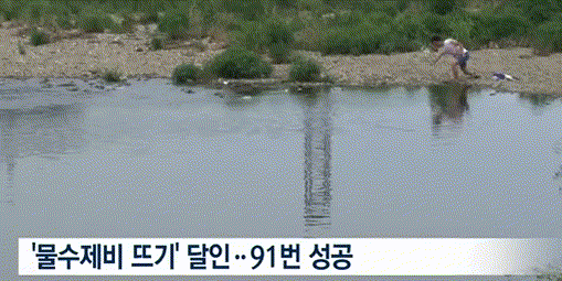 물수제비 달인들