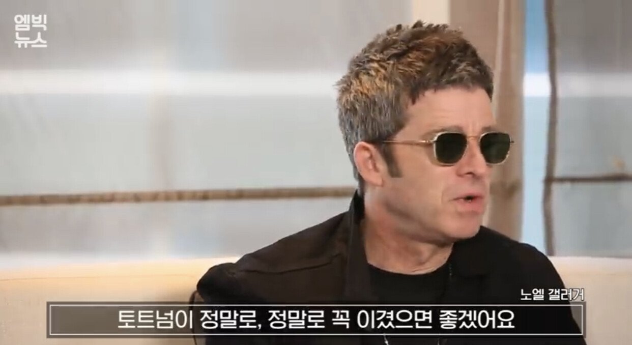 토트넘을 응원하는 노엘 갤러거