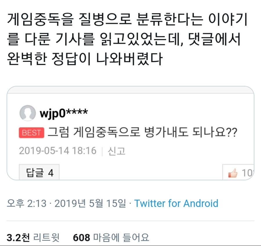 게임중독은 질병이다?