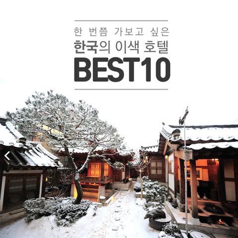 한국의 이색호텔 BEST 10