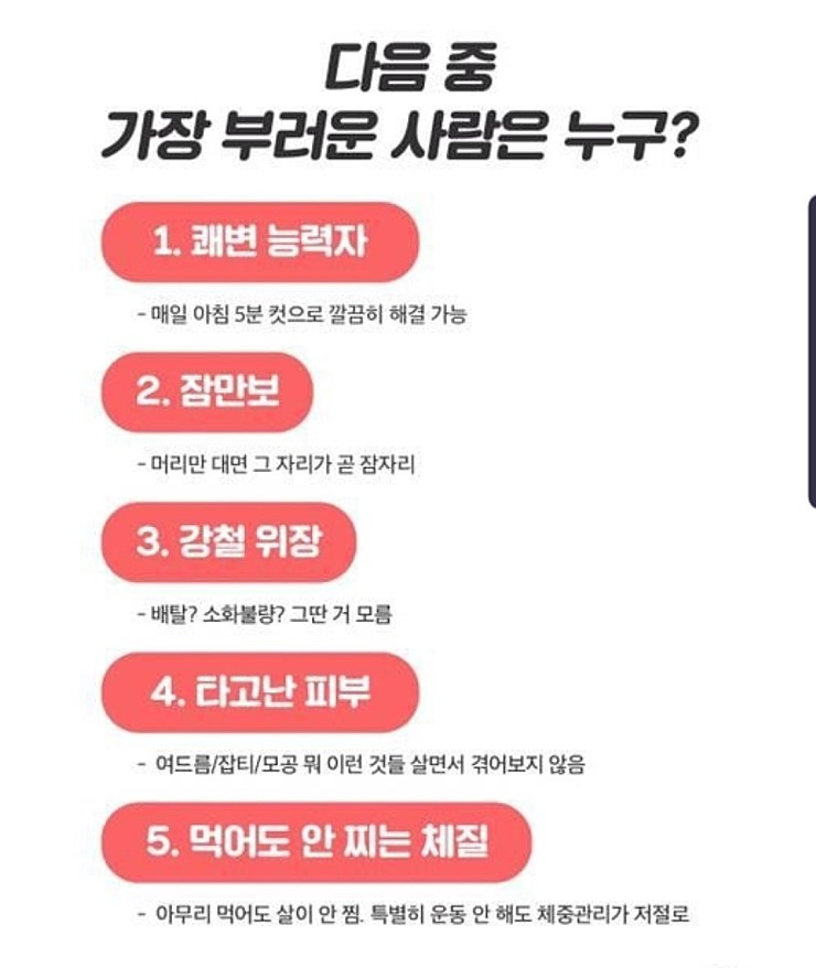 다음중 가장 부러운 사람은?
