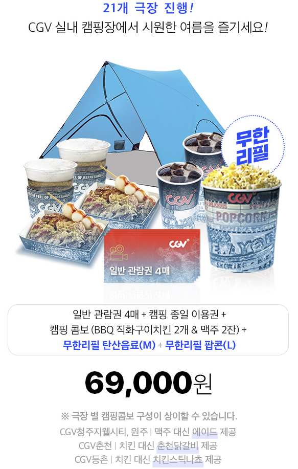 무리수를 둬버린 CGV 여름 캠핑패키지 이벤트 근황