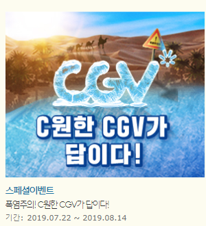 무리수를 둬버린 CGV 여름 캠핑패키지 이벤트 근황