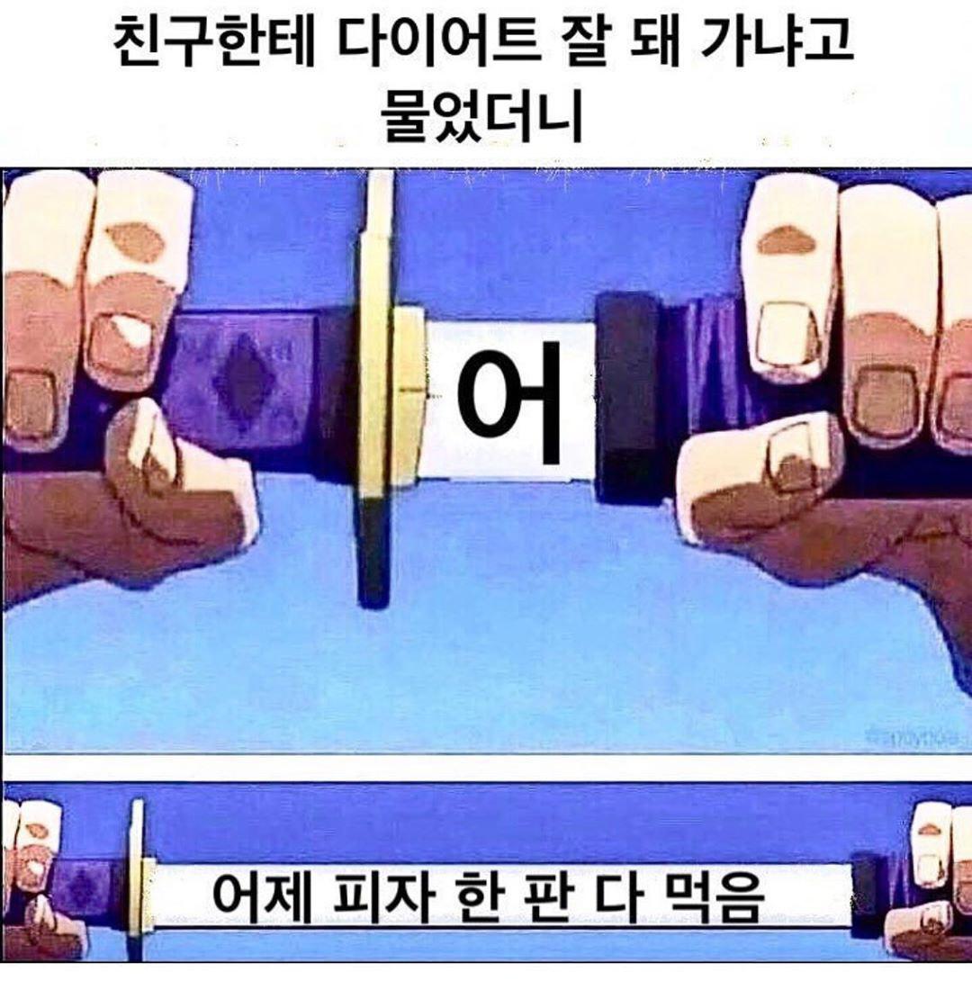 다이어트중인 친구 안부를 물었다