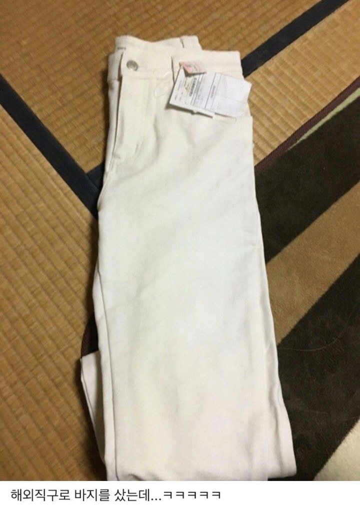 해외직구로 산 바지