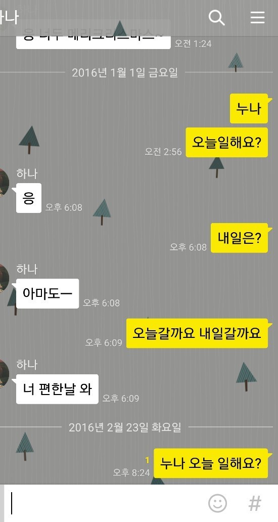 야갤럼 여친과 카톡...