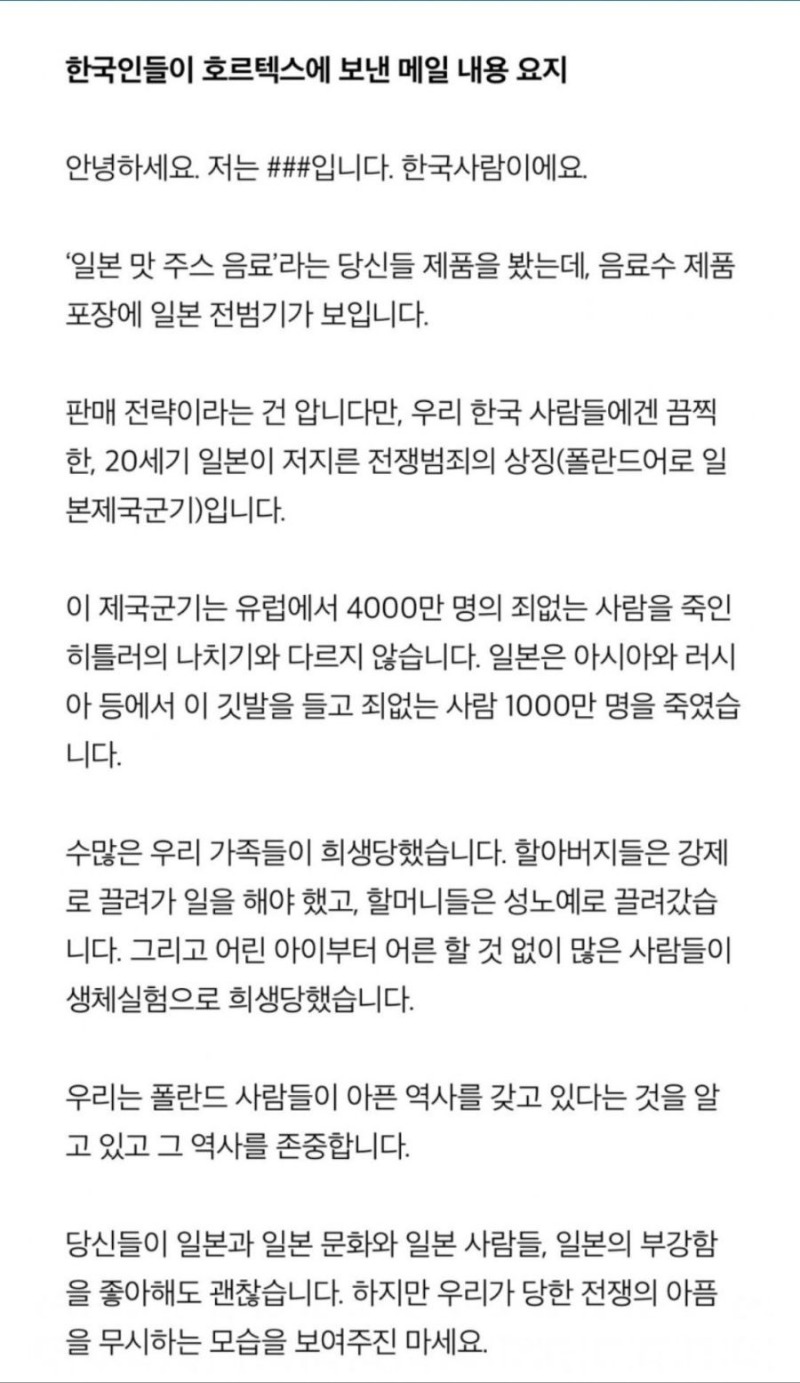 한국인의 항의편지를 받은 폴란드 음료수 회사