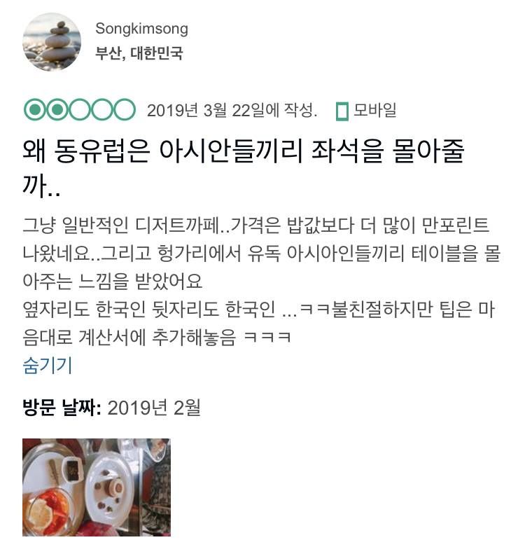 헝가리 유명까페 인종차별