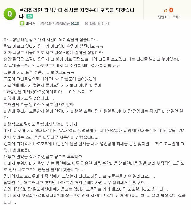 브라질리언 왁싱받다가 설사한 여자