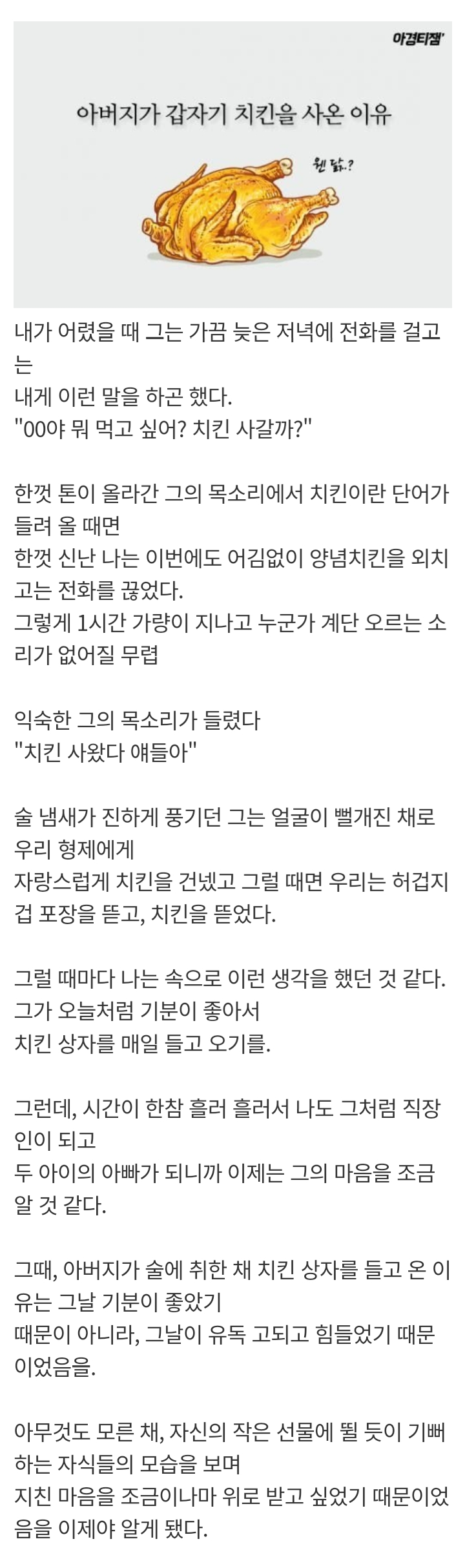 아버지가 갑자기 치킨을 사온 이유