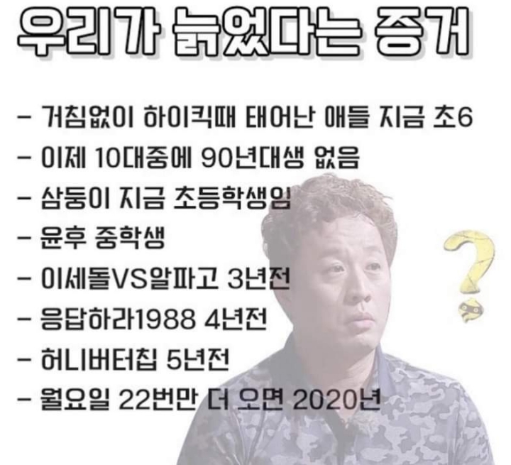 우리가 늙었다는 증거