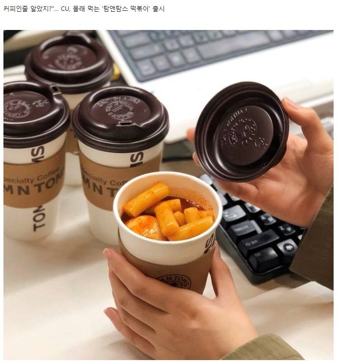CU, 몰래 먹는 탐앤탐스 떡볶이 출시