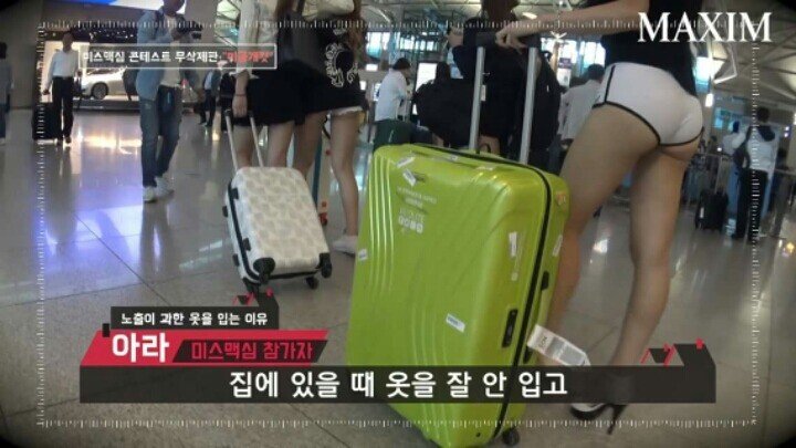 맥심녀 공항패션 클라스