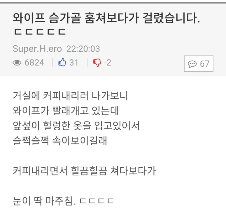 와이프가슴 훔쳐보다가 걸렸습니다 ㄷㄷㄷ