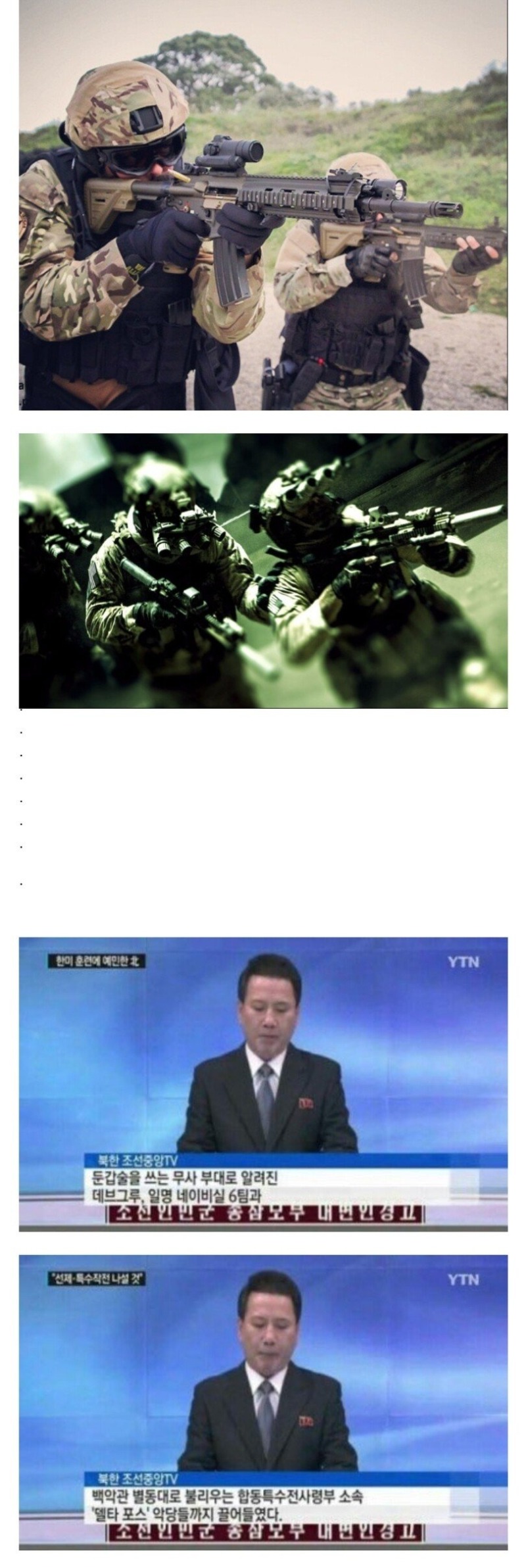 북한의 시각으로 본 미군 특수부대