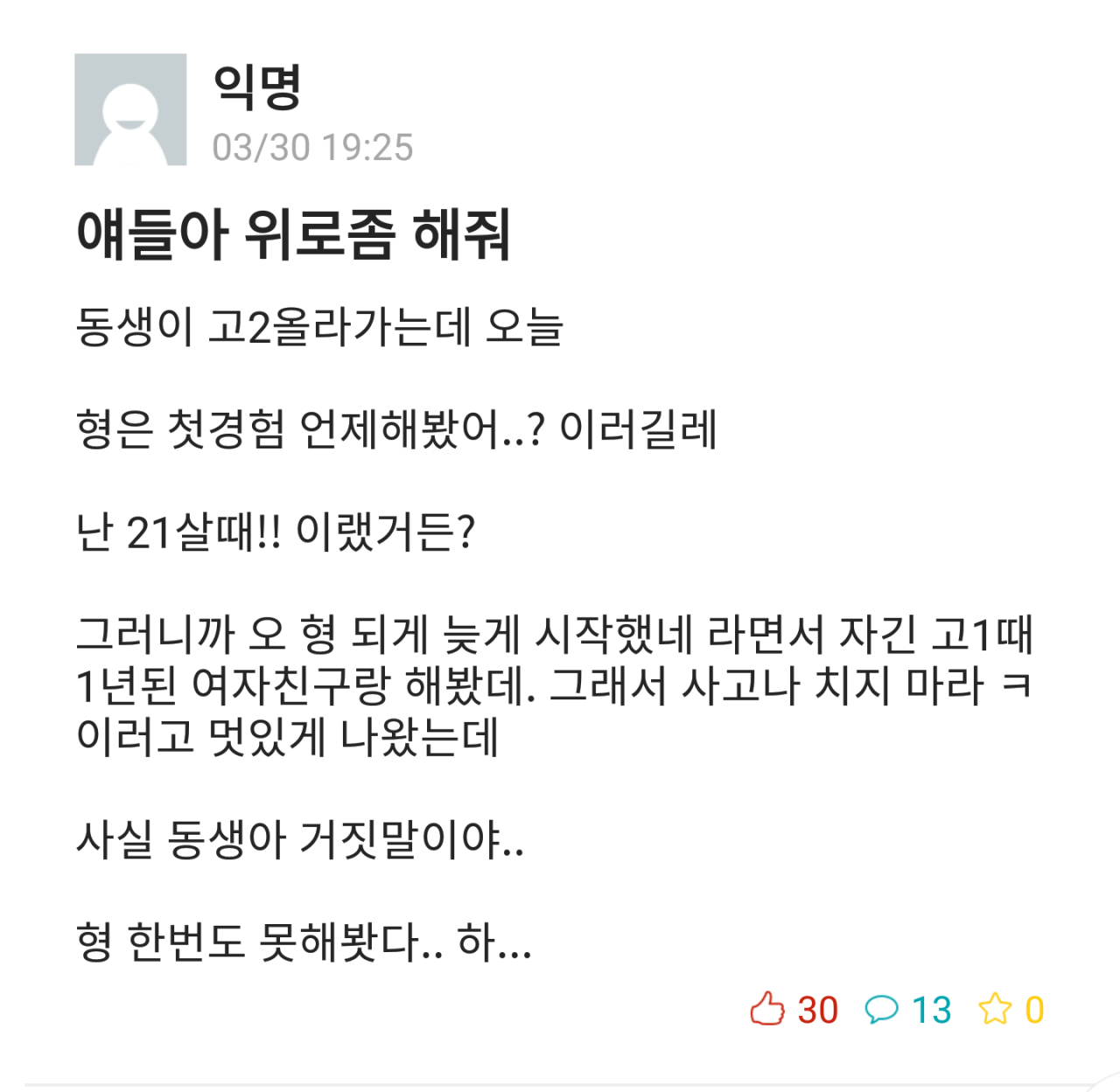 형은 첫 경험 언제 해봤어