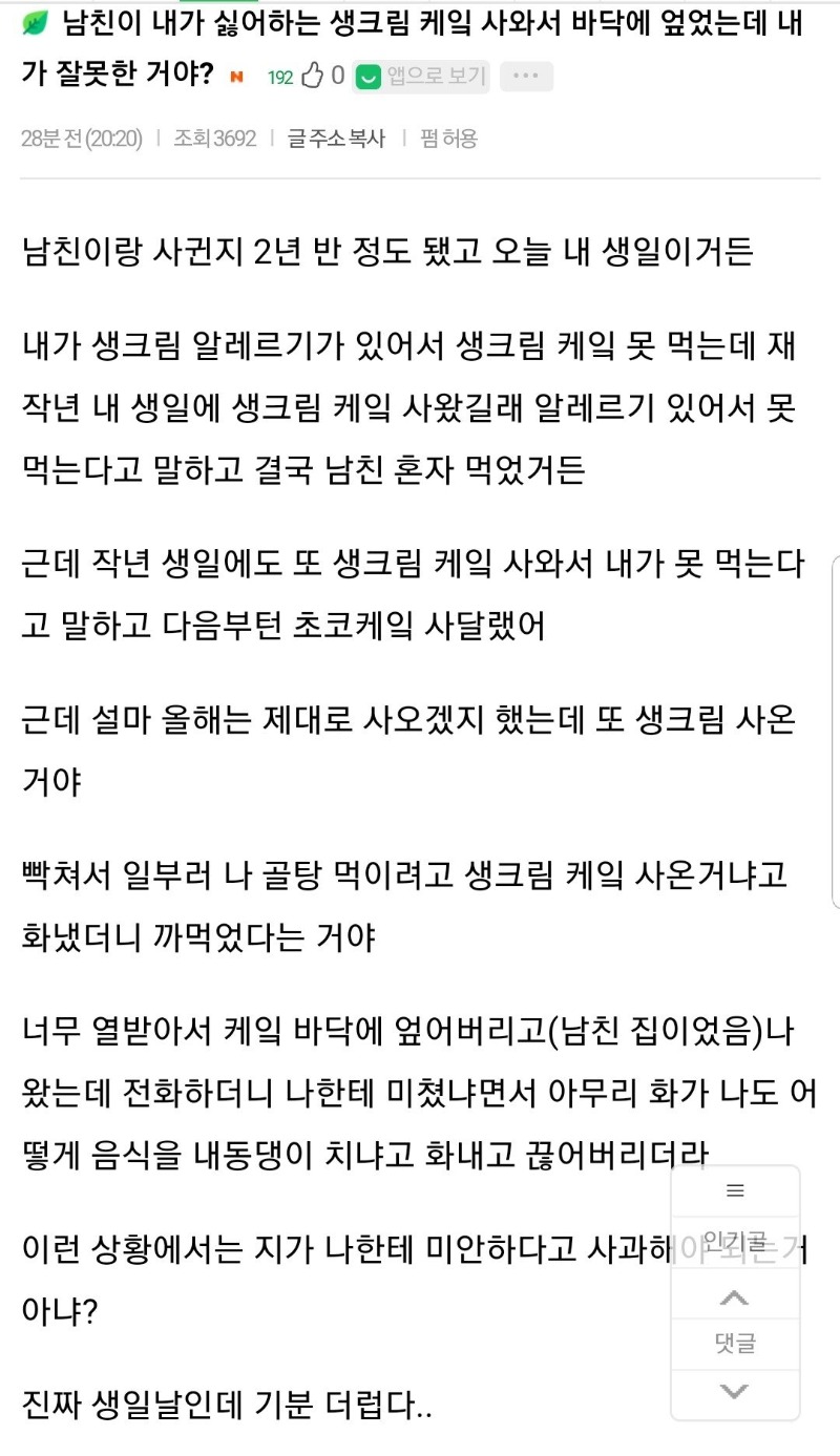 남친이 내가 싫어하는 생크림 케잌 사와서 바닥에 엎었는데 내가 잘못한 거야?.