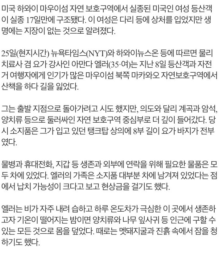 실종 17일만에 구조된 여성