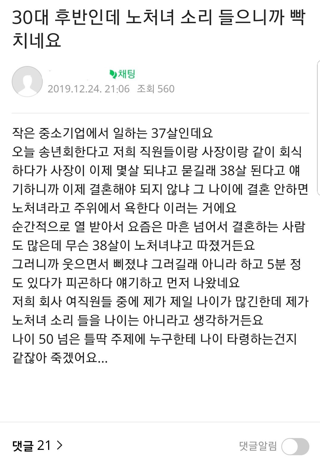 30대 후반인데 노처녀 소리들어서 빡침