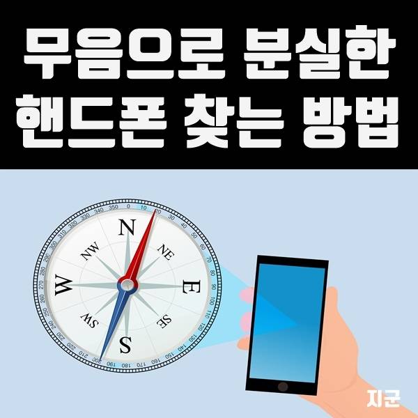 무음 설정된 분실폰 찾기