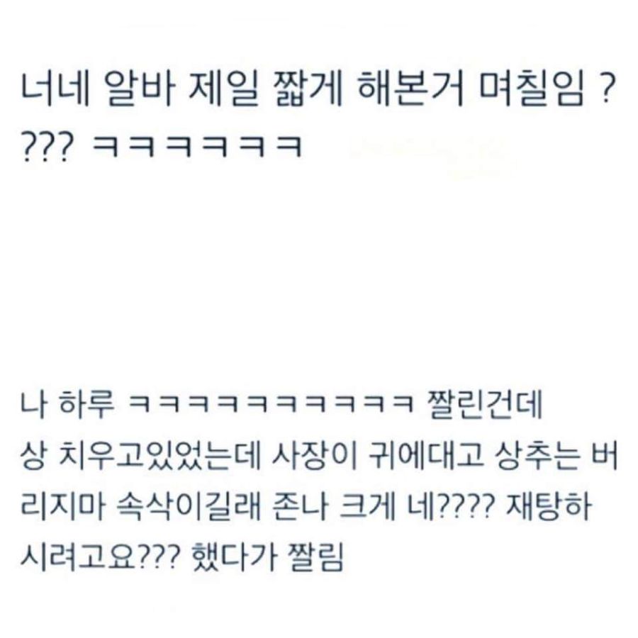 알바 첫날에 짤림