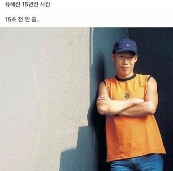유해진 15년전