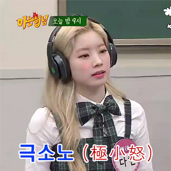 아는형님 다현 분노 5단계