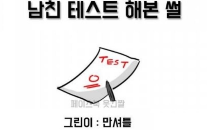 남친 테스트 해본 썰