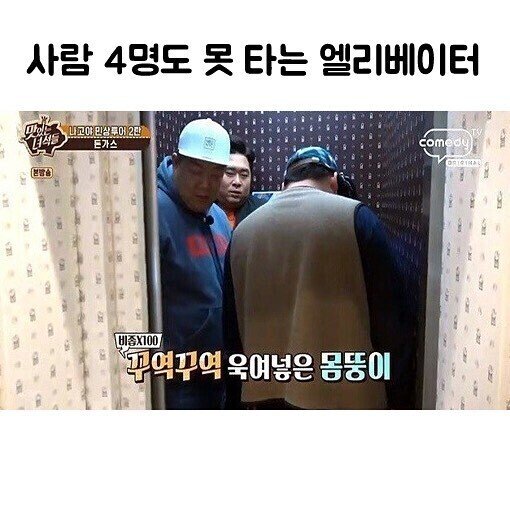 사람 4명도 못 타는 엘리베이터