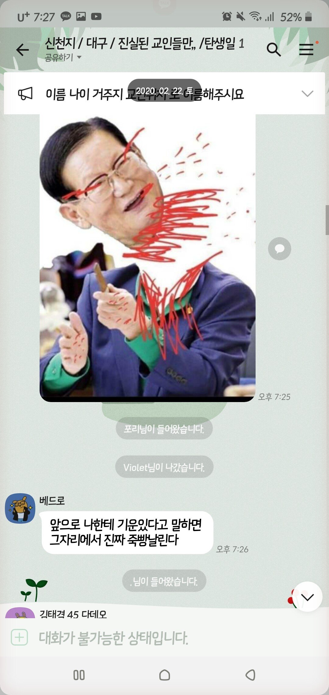 신천지 카톡방에 침투한 마귀