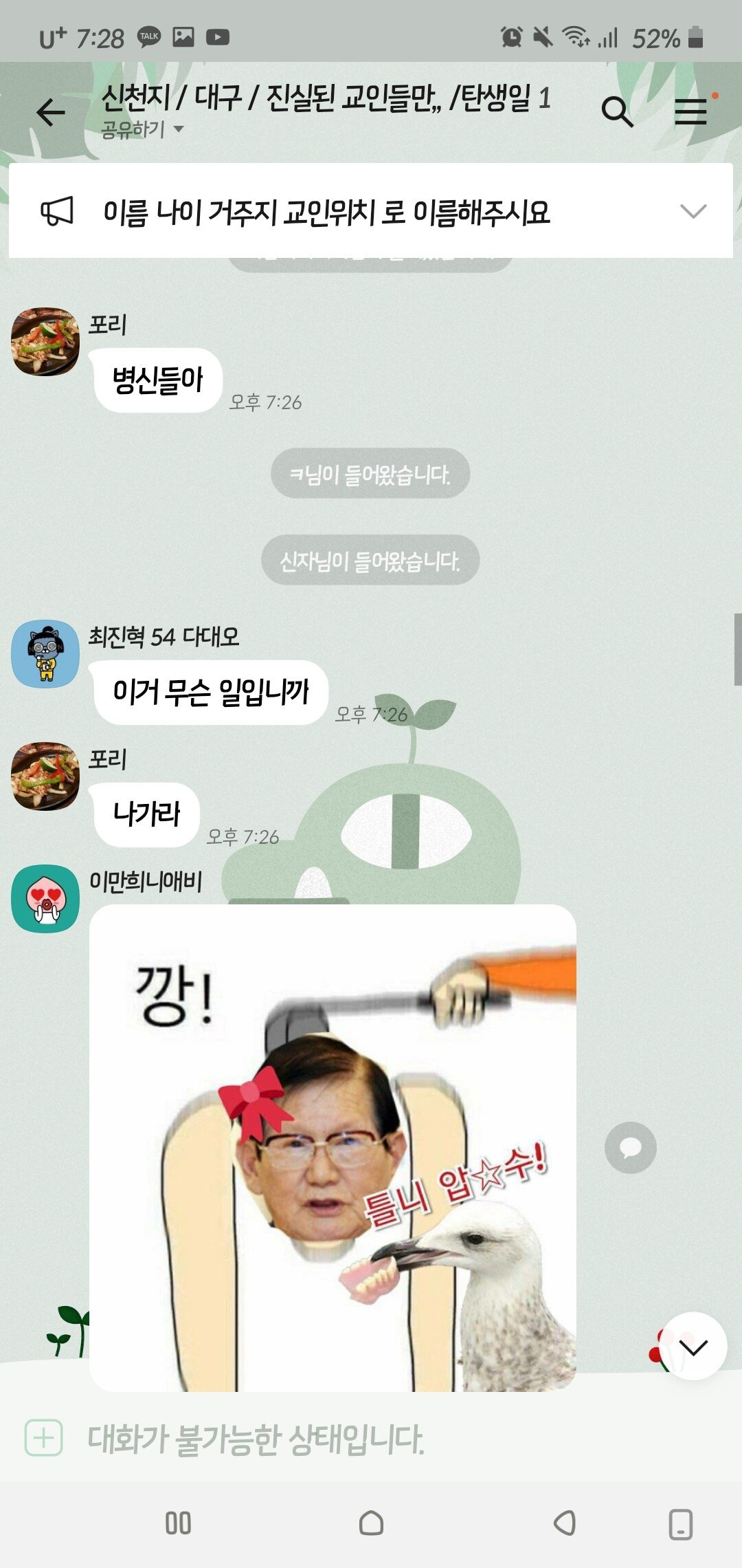 신천지 카톡방에 침투한 마귀