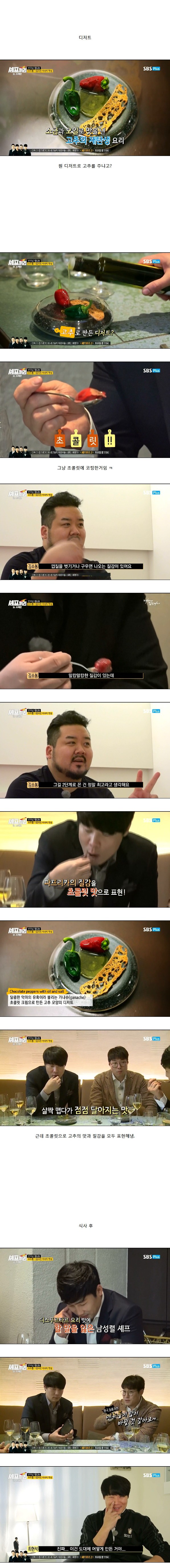 미슐렝 1스타 요리를 맛본 셰프들