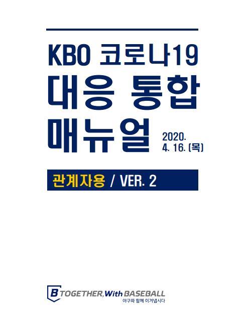 일본야구기구 한국 프로야구 코로나19 매뉴얼 공부