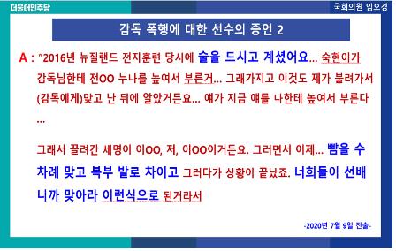 김규봉 감독·장선배 폭행 정황…임오경 의원, 피해자 증언 공개