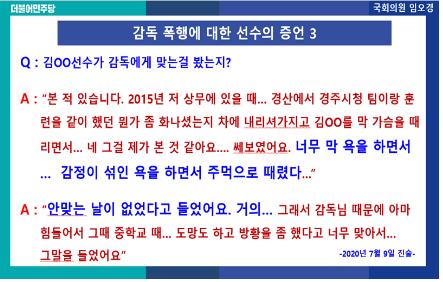 김규봉 감독·장선배 폭행 정황…임오경 의원, 피해자 증언 공개