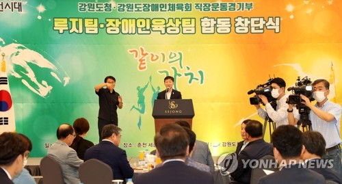 강원도, 전국 첫 장애인·비장애인 실업팀 합동 창단식